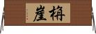 栴崖 Horizontal Wall Scroll