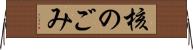 核のごみ Horizontal Wall Scroll
