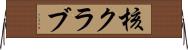 核クラブ Horizontal Wall Scroll