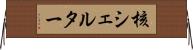 核シェルター Horizontal Wall Scroll