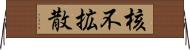 核不拡散 Horizontal Wall Scroll