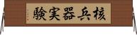 核兵器実験 Horizontal Wall Scroll