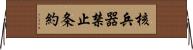 核兵器禁止条約 Horizontal Wall Scroll