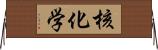 核化学 Horizontal Wall Scroll