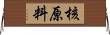 核原料 Horizontal Wall Scroll