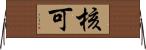 核可 Horizontal Wall Scroll