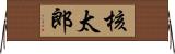 核太郎 Horizontal Wall Scroll