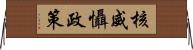 核威懾政策 Horizontal Wall Scroll