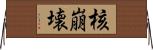 核崩壊 Horizontal Wall Scroll