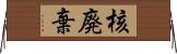 核廃棄 Horizontal Wall Scroll