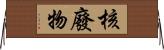 核廢物 Horizontal Wall Scroll