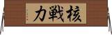 核戦力 Horizontal Wall Scroll