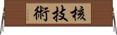 核技術 Horizontal Wall Scroll