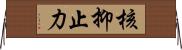 核抑止力 Horizontal Wall Scroll