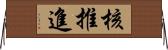 核推進 Horizontal Wall Scroll