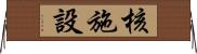 核施設 Horizontal Wall Scroll