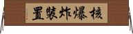 核爆炸裝置 Horizontal Wall Scroll