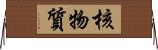 核物質 Horizontal Wall Scroll