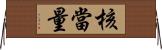 核當量 Horizontal Wall Scroll