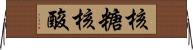 核糖核酸 Horizontal Wall Scroll