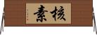 核素 Horizontal Wall Scroll