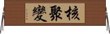核聚變 Horizontal Wall Scroll