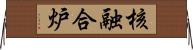 核融合炉 Horizontal Wall Scroll