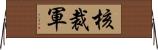 核裁軍 Horizontal Wall Scroll