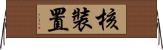 核裝置 Horizontal Wall Scroll