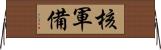 核軍備 Horizontal Wall Scroll