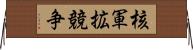 核軍拡競争 Horizontal Wall Scroll