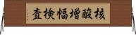 核酸増幅検査 Horizontal Wall Scroll