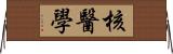 核醫學 Horizontal Wall Scroll