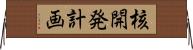 核開発計画 Horizontal Wall Scroll