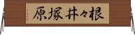 根々井塚原 Horizontal Wall Scroll