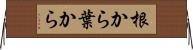 根から葉から Horizontal Wall Scroll