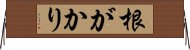 根がかり Horizontal Wall Scroll