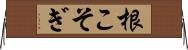 根こそぎ Horizontal Wall Scroll