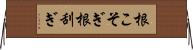 根こそぎ Horizontal Wall Scroll