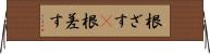 根ざす(P) Horizontal Wall Scroll