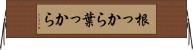 根っから葉っから Horizontal Wall Scroll
