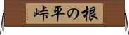 根の平峠 Horizontal Wall Scroll