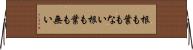 根も葉もない Horizontal Wall Scroll
