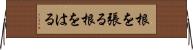 根を張る Horizontal Wall Scroll