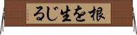根を生じる Horizontal Wall Scroll