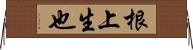 根上生也 Horizontal Wall Scroll