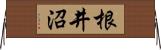 根井沼 Horizontal Wall Scroll
