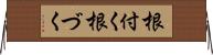 根付く Horizontal Wall Scroll