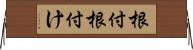 根付 Horizontal Wall Scroll
