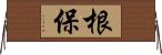 根保 Horizontal Wall Scroll
